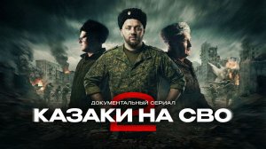 Проект «Казаки на СВО. Часть 2».Первая серия «Барракуда».