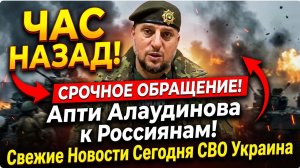 ЧАС НАЗАД!  ОБРАЩЕНИЕ! Апти Алаудинова к Россиянам!.  Свежие Новости Сегодня СВО Украина