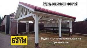 Начали строить навес.