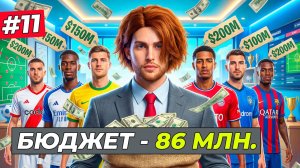 БИТВА ЗА АПЛ и НАМ ДАЛИ 86 МЛН. НА НОВЫЙ СЕЗОН - FC 26 СВОЙ КЛУБ #11
