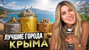 ТОП-3 города Крыма с потенциалом роста 2026: Куда вложить деньги, чтобы не прогадать