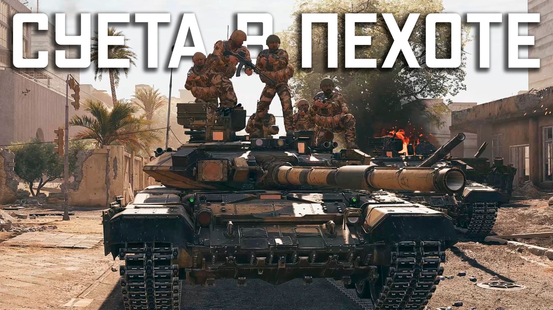 СУЕТА в ПЕХОТЕ / WAR THUNDER