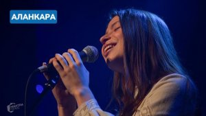 Аланкара. МАНТРАГОЛОС. Открытый микрофон-3