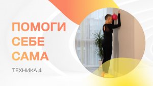 Помоги себе сама. Упражнение 4