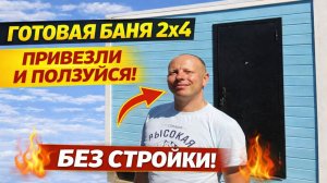 Каркасная баня 2×4 за ОДИН день! Реальный обзор