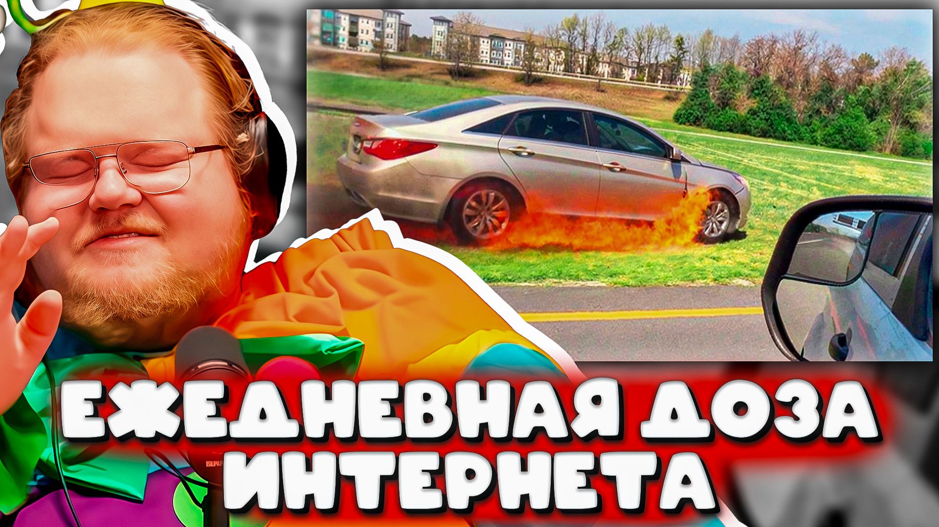 РЕАКЦИЯ T2X2 ► Автомобили Для Этого Не Предназначены(Daily Dose Of Internet)
