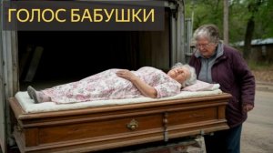 Голос бабушки (Мистическая история, грузовик, деревня, покойница, похороны)