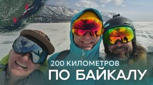 200 км по Байкалу за два дня
