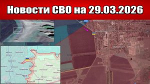 Последние новости с фронта СВО и карта боевых действий на Украине сегодня 29.03.2026