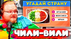 РЕАКЦИЯ T2X2 ► Сможешь угадать страну по флагу, сделанному из еды? / EMOJI COOL