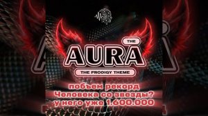 AURA - 200.000 прослушиваний!