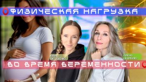⭕️ФИЗИЧЕСКАЯ НАГРУЗКА ВО ВРЕМЯ БЕРЕМЕННОСТИ⭕️
