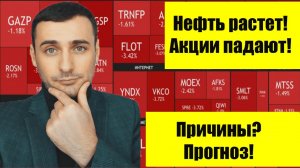 Обвал рынка акций на росте нефти! Прогноз курса акций ММВБ.  Американский рынок SP500 обвалился!