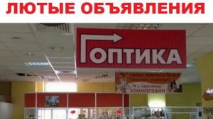 Лютые объявления. Салон ГОПТИКА. Мы вас гопанём!