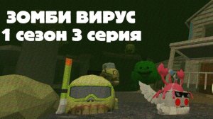 ЗОМБИ ВИРУС В ЧИКЕН ГАНЕ 3 часть (база зомби)