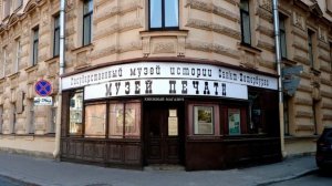 МУЗЕЙ ПЕЧАТИ САНКТ-ПЕТЕРБУРГ