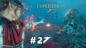 Clair Obscur: Expedition 33 ➤ Часть 27 ➤ Полное прохождение игры Экспедиция 33 с русской озвучкой
