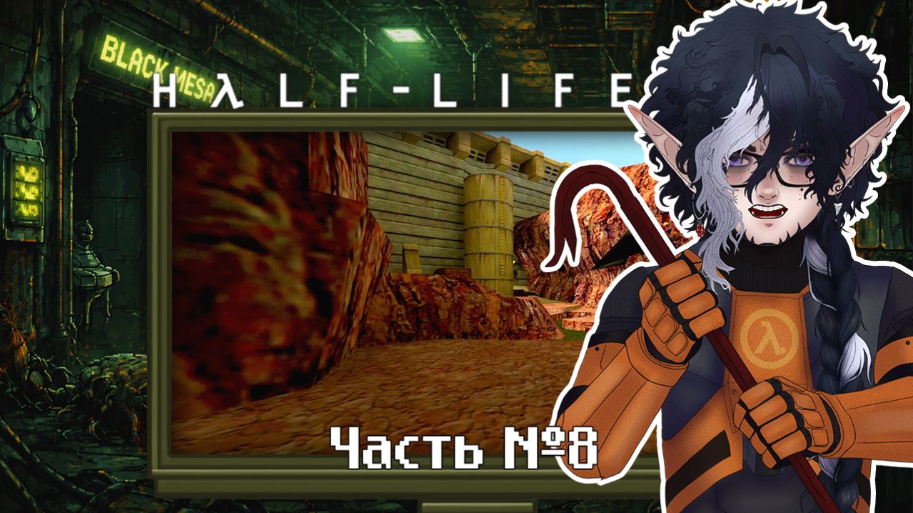 Half-Life. Прохождение. Часть 8