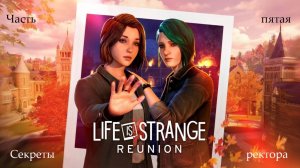 Прохождение Life is Strange: Reunion на русском - Часть 5. Секреты ректора