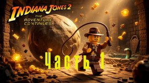 Играю в Lego Indiana Jones 2: The Adventure Continues