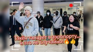 Тэхён танцует в аэропорту... 😳 OT7 вернулись домой!