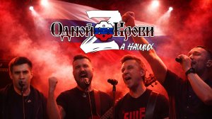 Патриотический рок-фестиваль «Одной Крови Zа наших» | Живой концерт 23 февраля 🎸 | Часть 2