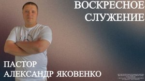 Воскресное служение 29.03.2026 | Александр Яковенко | церковь Божья Любовь г. Братск