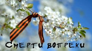 Фронтовая весна