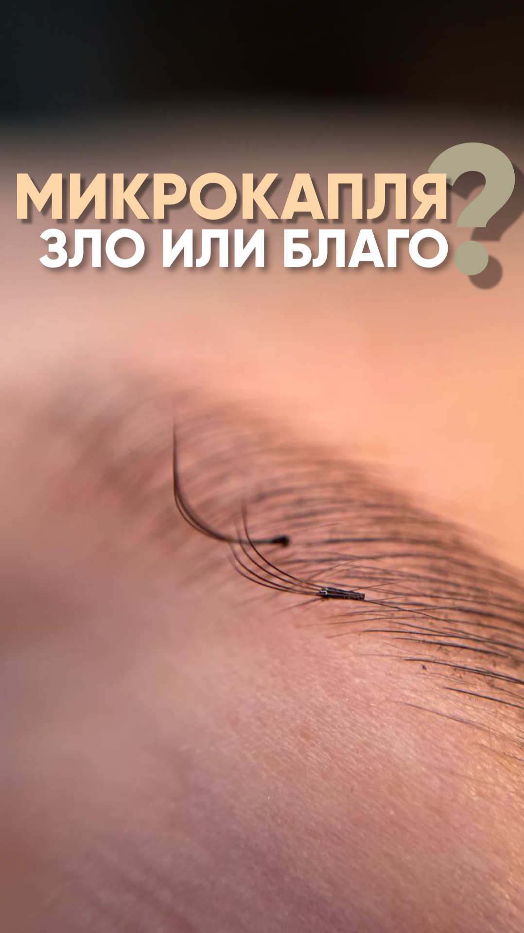 А вы работаете с микрокаплей?