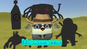 Механизмы в чикенган что это такое... #2