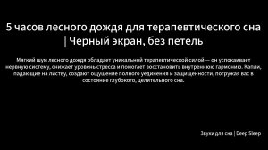 5 часов лесного дождя для терапевтического сна | Черный экран, без петель