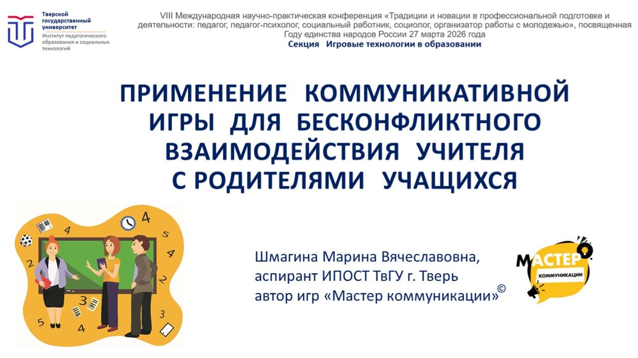 Применение коммуникативной игры для бесконфликтного взаимодействия учителя с родителями учащихся