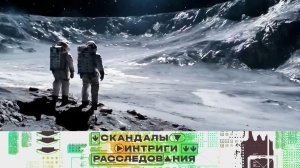 Американцы на Луне — 2, исходный код войны и управляемый хаос | «Скандалы. Интриги. Расследования»