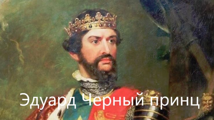 Настоящий рыцарь? Эдуард Черный принц