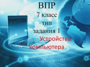Информатика ВПР 7 класс тип 1