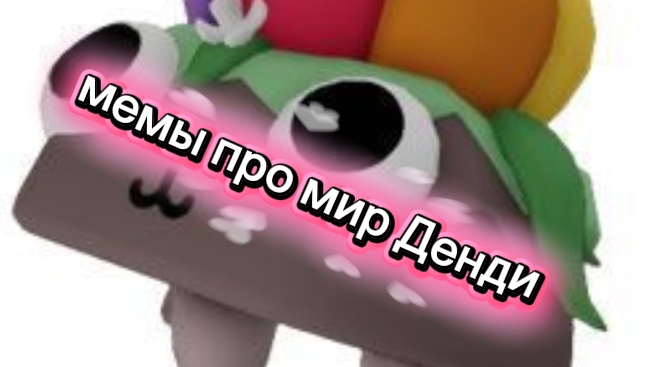 МЕМЫ МИР ДЕНДИ