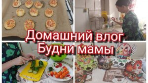 ВЕЧЕР ПОСЛЕ РАБОТЫ//НУЖНО ЛИ УМЕТЬ ГОВОРИТЬ НЕТ//ПОКУПКИ ВБ//ВКУСНО ГОТОВИМ