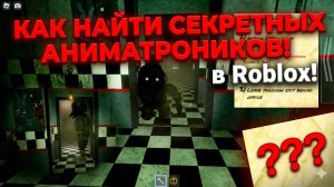 КАК НАЙТИ СЕКРЕТНЫХ АНИМАТРОНИКОВ в Roblox! (Гайд FMR)
