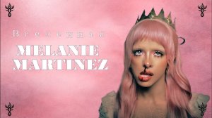 Разбор Вселенной Мелани Мартинез | 𝐻𝒜𝒟𝐸𝒮 𝒯𝐸𝒞𝐻