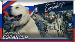 Эспаньола (Песня о бригаде «Эспаньола»)