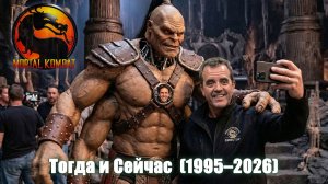 Mortal Kombat 1995 I «Смертельная битва» (1995): тогда и сейчас (2026) — Воссоединение Избранных