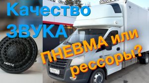 Качество звука Сложный выбор пневма или ресора В Нижний на ремонт термоса