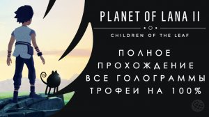 Planet of Lana 2 — 100% прохождение. Все секреты, голограммы и достижения (2026)