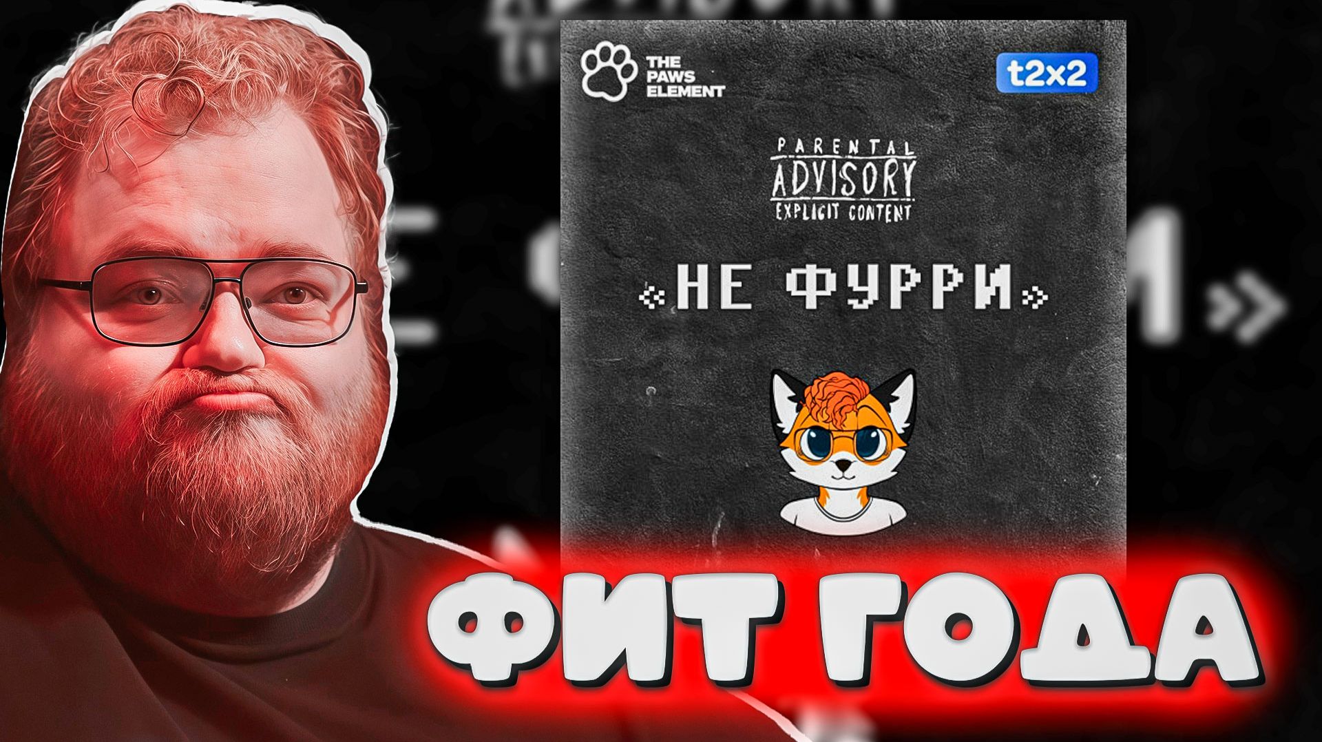 Т2х2: «Я НЕ ФУРРИ, НО ТРЕК БУДЕТ ГОРЯЧИМ!» 🐾 Т2х2 X The Paws Element — «НЕ ФУРРИ»