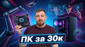 Оптимальный компьютер в 2026 году для игр за 30 тысяч!!!
