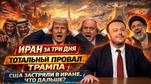 ИРАН ЗА ТРИ ДНЯ / тотальный провал Трампа в Иране / США и Израиль застряли в Иране. Что дальше?