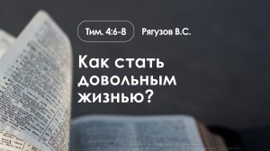 «Как стать довольным жизнью?» | Тим. 4:6-8 | Рягузов В.С. | 29.03.26