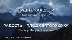Богослужение 29.03.26 / Проповедует Анатолий Фарына и Пастор Игорь Соловьев / ц. "Преображение"