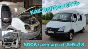 Газель привозит! Зарабатываем на Легенду - часть 2. #муравейвм #камаз54112М #газель