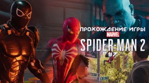 Прохождение игры Marvel's Spider-Man 2 - #7